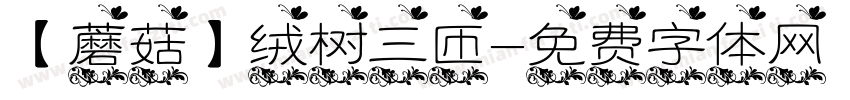 【蘑菇】绒树三匝字体转换
