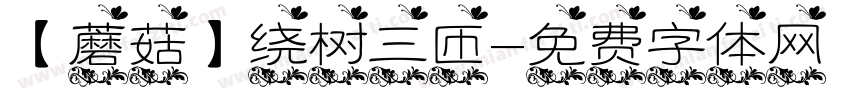 【蘑菇】绕树三匝字体转换