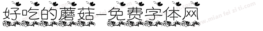 好吃的蘑菇字体转换