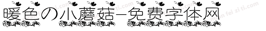 暖色の小蘑菇字体转换