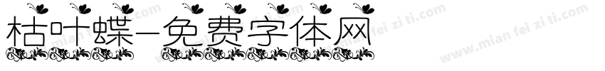枯叶蝶字体转换