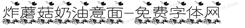 炸蘑菇奶油意面字体转换