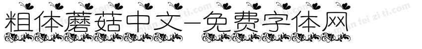 粗体蘑菇中文字体转换