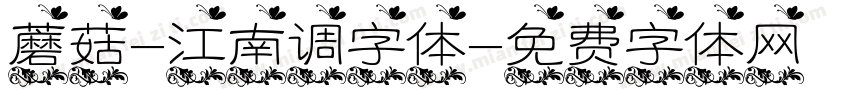 蘑菇-江南调字体字体转换