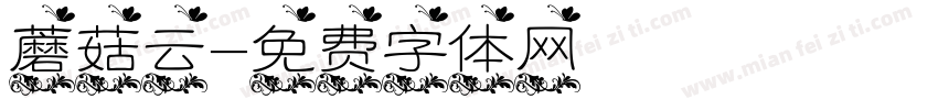 蘑菇云字体转换