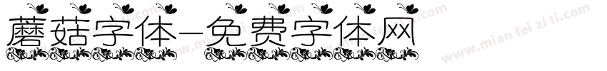 蘑菇字体字体转换