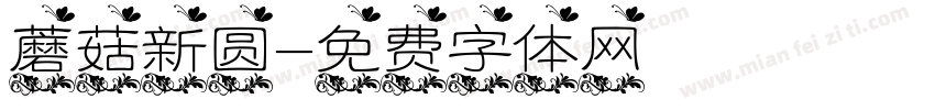 蘑菇新圆字体转换