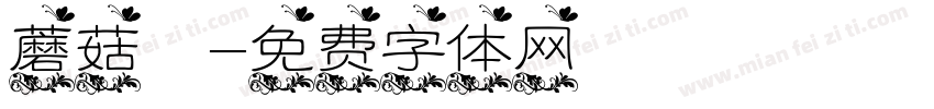 蘑菇湯字体转换