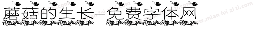 蘑菇的生长字体转换