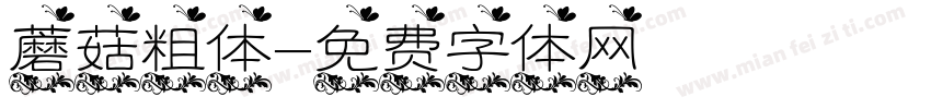 蘑菇粗体字体转换