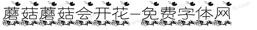蘑菇蘑菇会开花字体转换