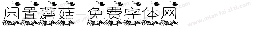 闲置蘑菇字体转换