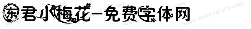 东君小梅花字体转换