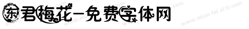 东君梅花字体转换