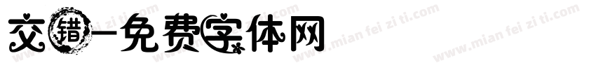 交错字体转换