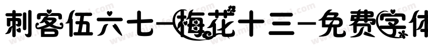 刺客伍六七-梅花十三字体转换