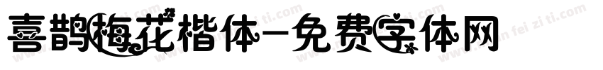 喜鹊梅花楷体字体转换