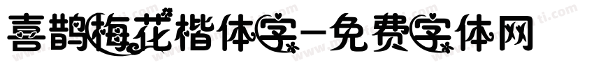 喜鹊梅花楷体字字体转换