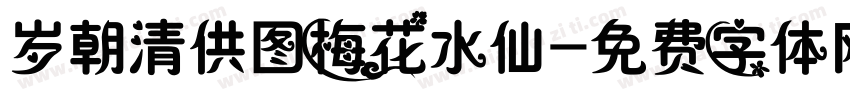 岁朝清供图梅花水仙字体转换