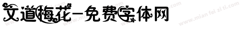 文道梅花字体转换