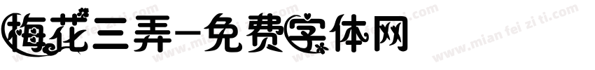 梅花三弄字体转换