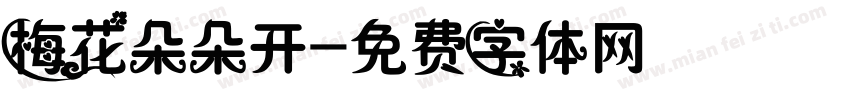 梅花朵朵开字体转换