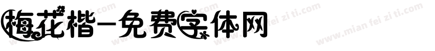 梅花楷字体转换