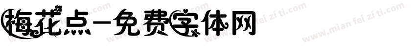 梅花点字体转换