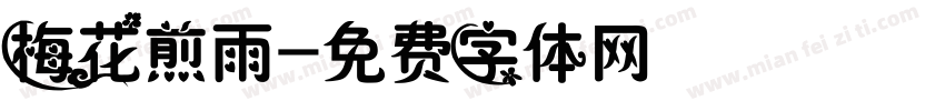 梅花煎雨字体转换