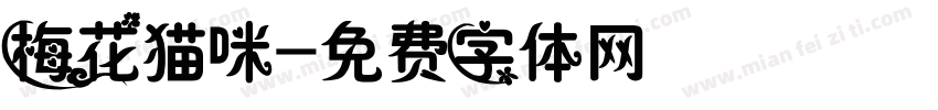 梅花猫咪字体转换