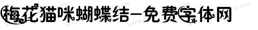 梅花猫咪蝴蝶结字体转换