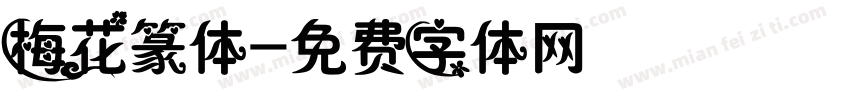 梅花篆体字体转换