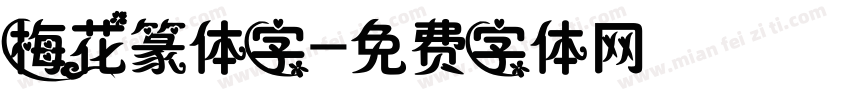 梅花篆体字字体转换
