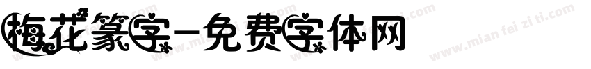 梅花篆字字体转换