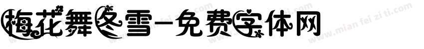 梅花舞冬雪字体转换