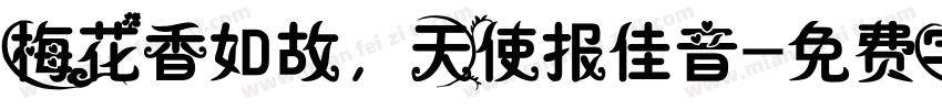 梅花香如故，天使报佳音字体转换