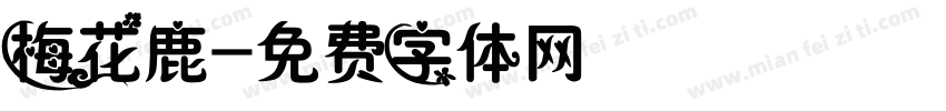 梅花鹿字体转换