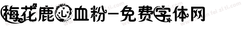 梅花鹿心血粉字体转换