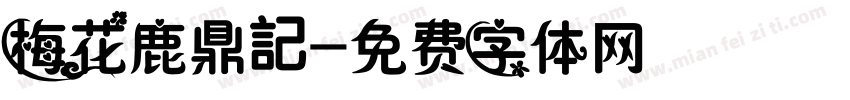 梅花鹿鼎記字体转换