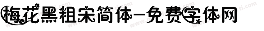梅花黑粗宋简体字体转换