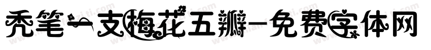 秃笔一支梅花五瓣字体转换
