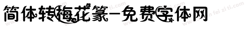 简体转梅花篆字体转换