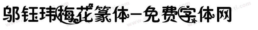 邬钰玮梅花篆体字体转换