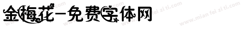 金梅花字体转换