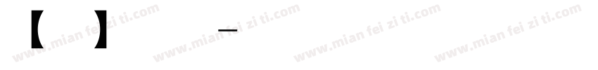 【笛子】爱与时光字体转换