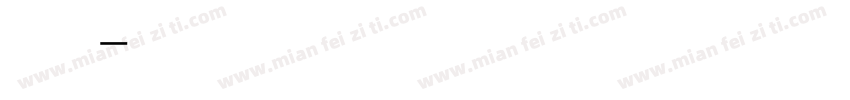 主旋律字体转换