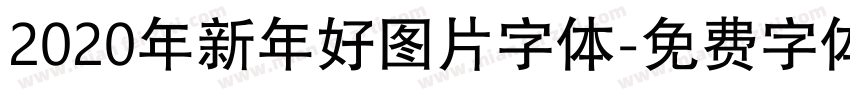 2020年新年好图片字体字体转换