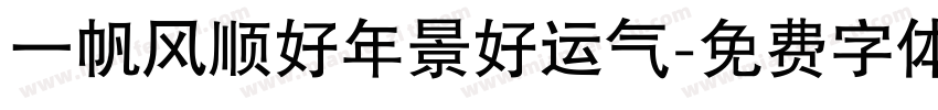一帆风顺好年景好运气字体转换