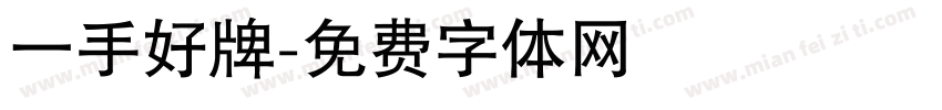 一手好牌字体转换