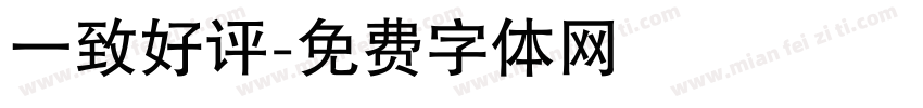 一致好评字体转换
